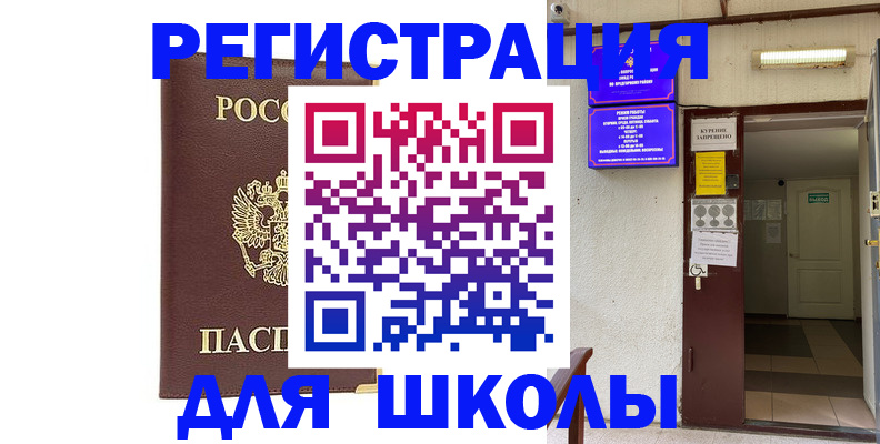 временная регистрация для школы в Баксане